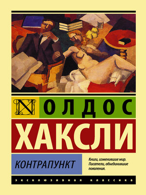 cover image of Контрапункт